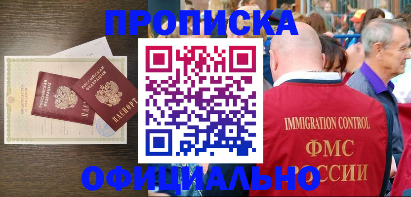 прописка 2025 в Горно-Алтайске