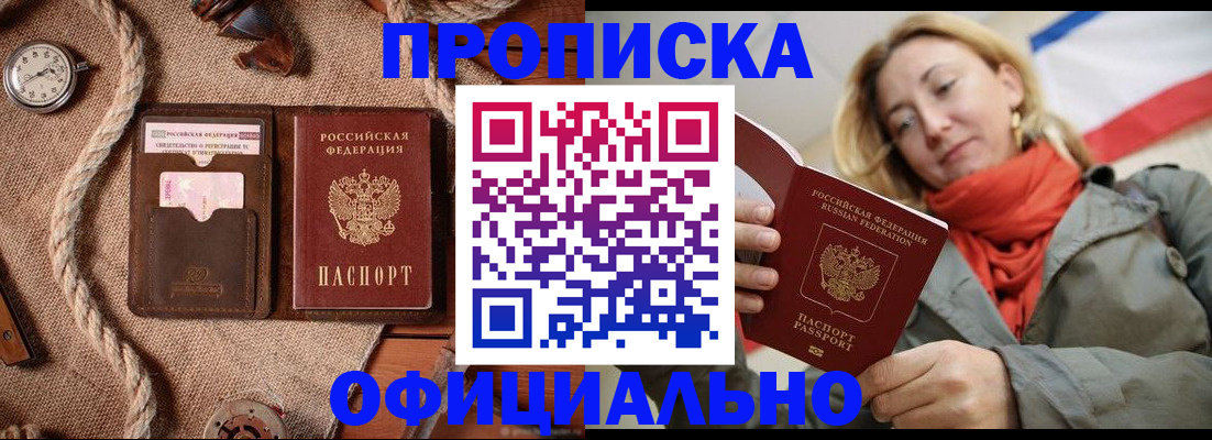 прописка штамп в Горно-Алтайске